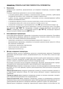 Приборы и датчики температуры в авиации: Лекция