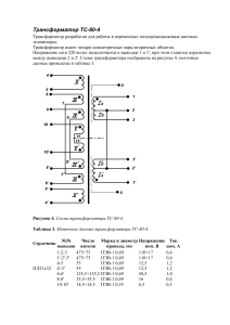 Трансформатор ТС-80-4: Схема и характеристики