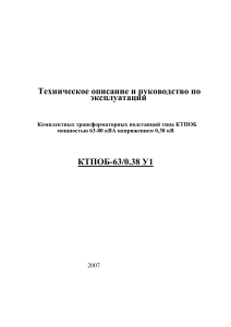 КТПОБ: Техническое описание и руководство по эксплуатации