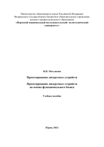 Проектирование дискретных устройств: учебное пособие