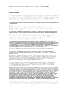 Инструкция по обслуживанию путевых устройств САУТ