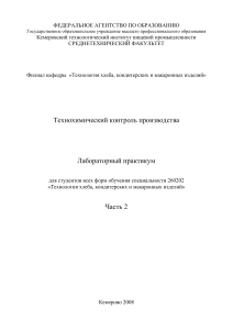Технохимический контроль: лабораторный практикум
