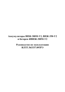 Аккумуляторы ВНЖ: Руководство по эксплуатации