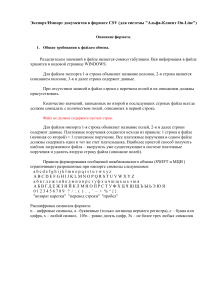 CSV формат для Альфа-Клиент On-Line