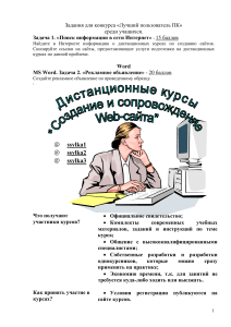 Задания конкурса "Лучший пользователь ПК" для учащихся