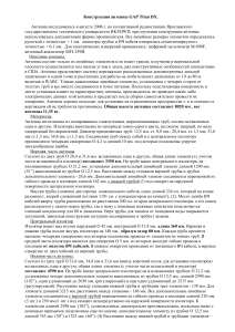 GAP Titan DX Антенна: Описание конструкции