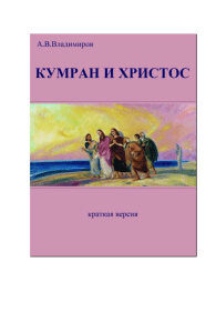 Кумран и Христос: Краткая версия книги