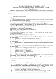 Темы курсовых работ по востоковедению НИУ ВШЭ