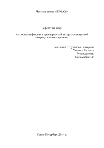 Античная мифология в древнерусской литературе и русской