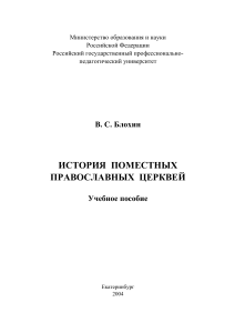 История поместных Православных Церквей: Учебное пособие