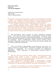 Павел и Филиппийцы: Урок по Тюремным посланиям Павла