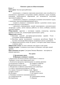 Конспект урока: Золотые руки работника, 7 класс