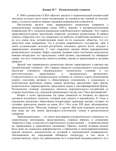 Романтический гуманизм: Лекция по американской литературе