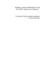 Творчество Бернини: Реферат по истории искусств