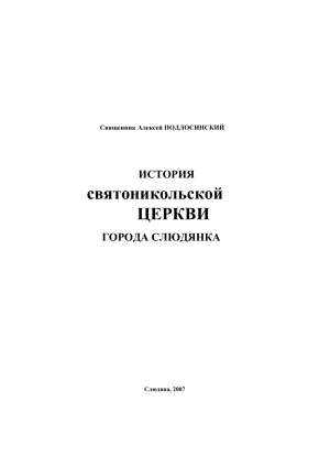 История Свято-Никольской церкви г. Слюдянка
