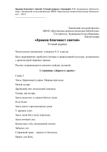 Сценарий устного журнала "Храмов благовест святой"