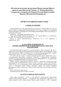 Отчет о работе храма Пресвятой Троицы, 2013 год
