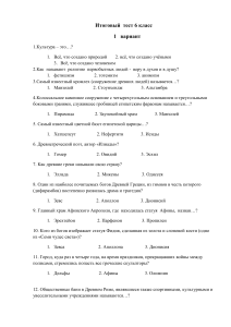 Итоговый тест по культуре 6 класс