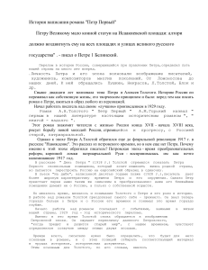 История создания романа "Петр Первый" Толстого