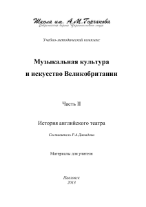 Музыкальная культура и искусство Великобритании: Театр
