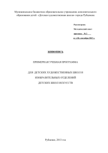 Учебная программа по живописи для ДХШ
