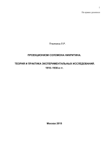 Проекционизм Соломона Никритина: Теория и практика, 1910-1930-е гг.
