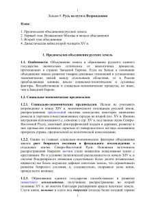 Русь на пути к Возрождению: предпосылки объединения