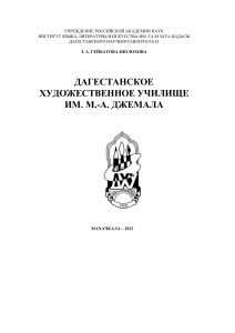 Дагестанское художественное училище им. М.-А. Джемала