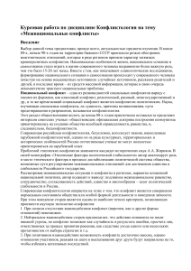 Межнациональные конфликты: курсовая работа по конфликтологии