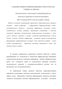 Личное информационное пространство ученика и учителя