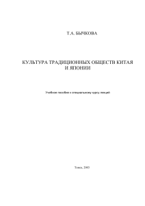 Культура Китая и Японии: Учебное пособие