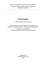 Геоэкономика» составлена в соответствии с