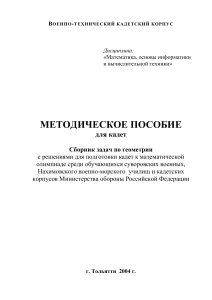 Сборник задач по геометрии для кадет