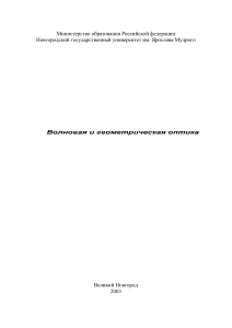Волновая и геометрическая оптика: Лабораторные работы