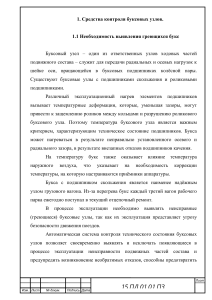 Контроль буксовых узлов: методы и средства