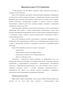 CCNA Exploration: Программа курса Cisco