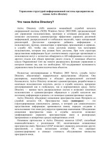 Управление Active Directory: структура информационной системы