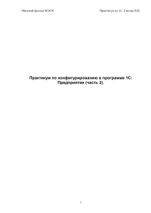 Практикум 1С: Конфигурирование, Справочники, Документы