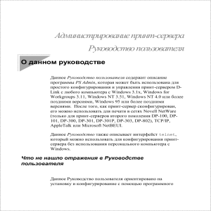 Администрирование принт-сервера D-Link: Руководство пользователя