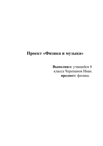 Физика и музыка: проект для 8 класса
