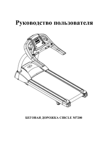 Руководство пользователя беговой дорожки Circle M7200
