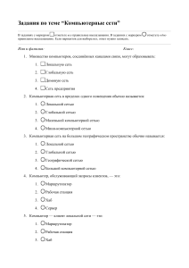 Задания по теме "Компьютерные сети"