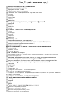 Тест: Устройство компьютера