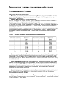 Технические условия планирования боулинга