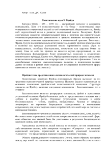 Политические идеи З. Фрейда