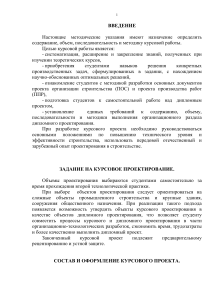 Методические указания по курсовому проектированию в строительстве