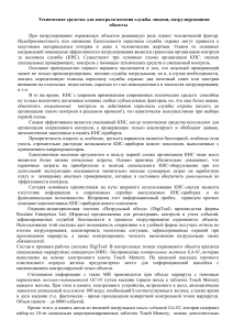 Технические средства контроля несения службы при патрулировании