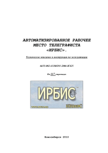 АРМ Телеграфиста «ИРБИС»: Техническое Описание