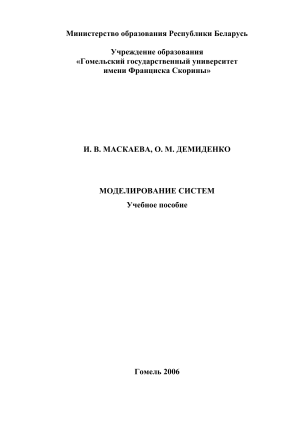 Моделирование систем: Учебное пособие