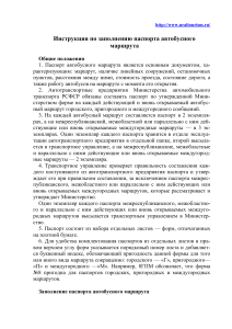 Инструкция по заполнению паспорта автобусного маршрута